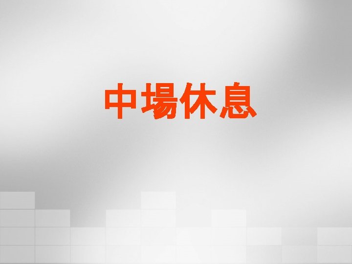 中場休息 