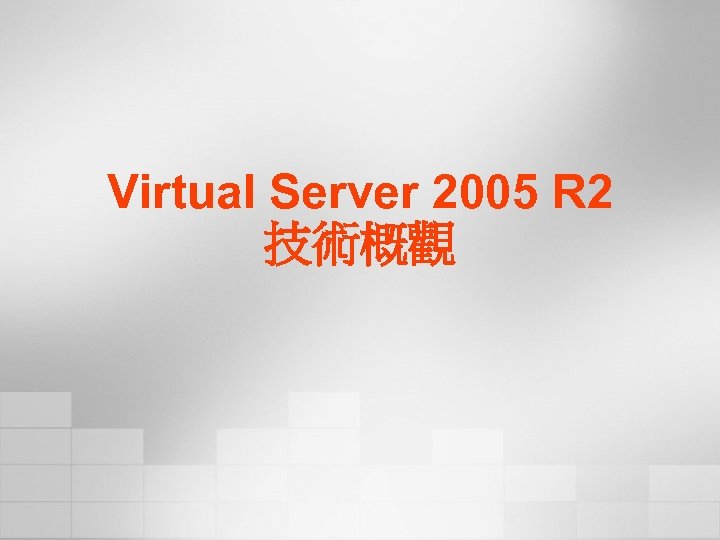 Virtual Server 2005 R 2 技術概觀 