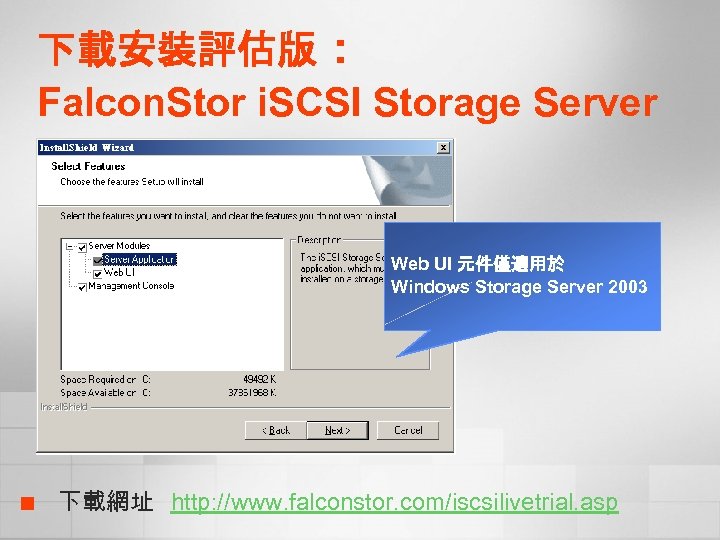 下載安裝評估版： Falcon. Stor i. SCSI Storage Server Web UI 元件僅適用於 Windows Storage Server 2003
