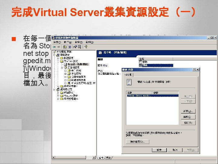 完成Virtual Server叢集資源設定（一） ¢ 在每一個叢集節點的伺服器的本機硬碟上建立一個命 名為 Stop_clussvc_script. cmd手稿檔，其內容只要一行 net stop clussvc即可，然後在 [開始 ][執行 ]中輸入 gpedit.