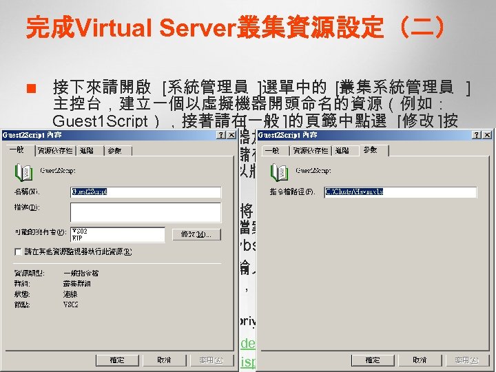 完成Virtual Server叢集資源設定（二） ¢ ¢ ¢ 接下來請開啟 [系統管理員 ]選單中的 [叢集系統管理員 ] 主控台，建立一個以虛擬機器開頭命名的資源（例如： Guest 1 Script），接著請在