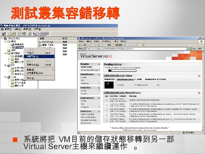 測試叢集容錯移轉 ¢ 系統將把 VM目前的儲存狀態移轉到另一部 Virtual Server主機來繼續運作 。 