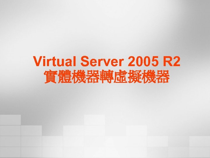 Virtual Server 2005 R 2 實體機器轉虛擬機器 