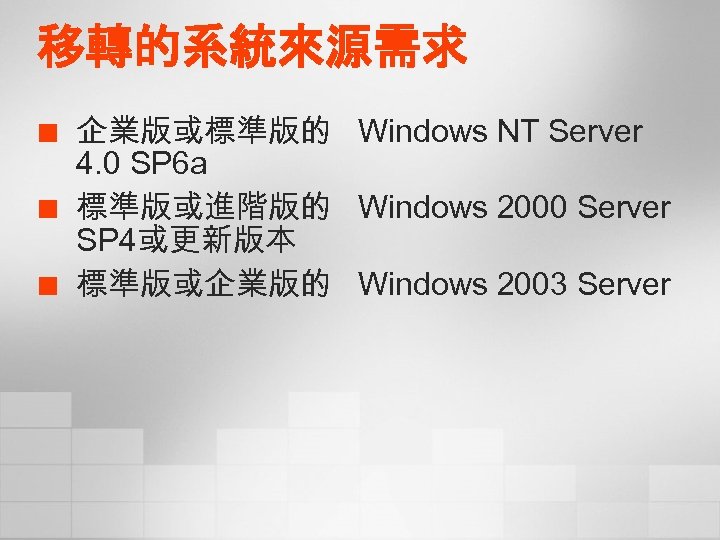 移轉的系統來源需求 ¢ ¢ ¢ 企業版或標準版的 Windows NT Server 4. 0 SP 6 a 標準版或進階版的