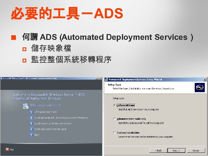 必要的 具－ADS ¢ 何謂 ADS（ Automated Deployment Services） p 儲存映象檔 p 監控整個系統移轉程序 