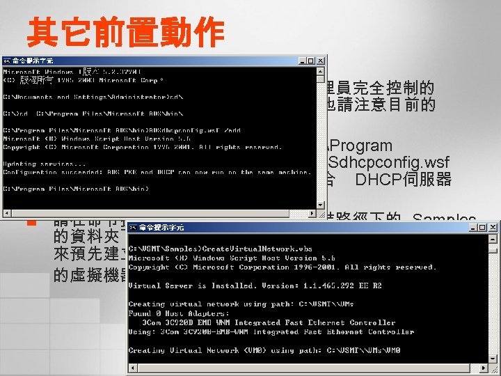 其它前置動作 ¢ ¢ ¢ 將 VSMT資料夾分享出來並授權給管理員完全控制的 權限，以簡化後續的操作程序，另外也請注意目前的 網域內必須有 DHCP伺服器。 在安裝有 ADS的主機上執行位在 C: Program FilesMicrosoft