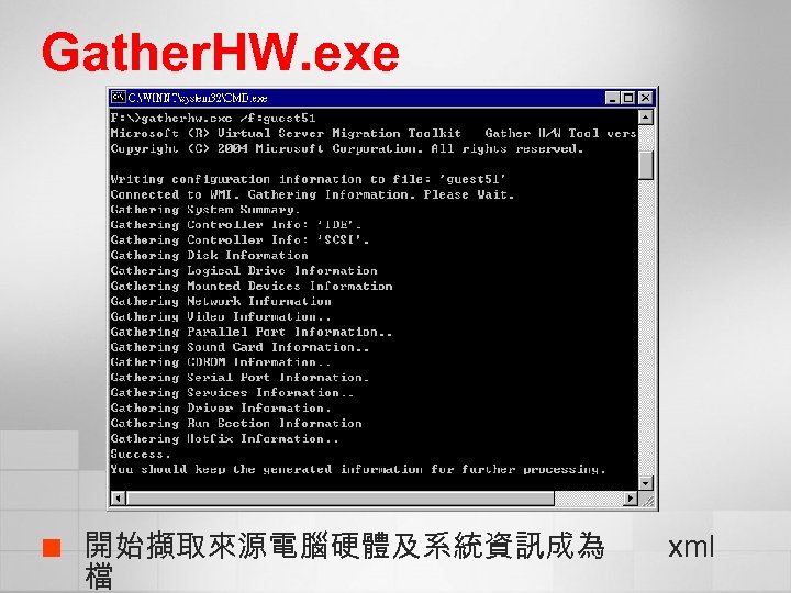 Gather. HW. exe ¢ 開始擷取來源電腦硬體及系統資訊成為 檔 xml 