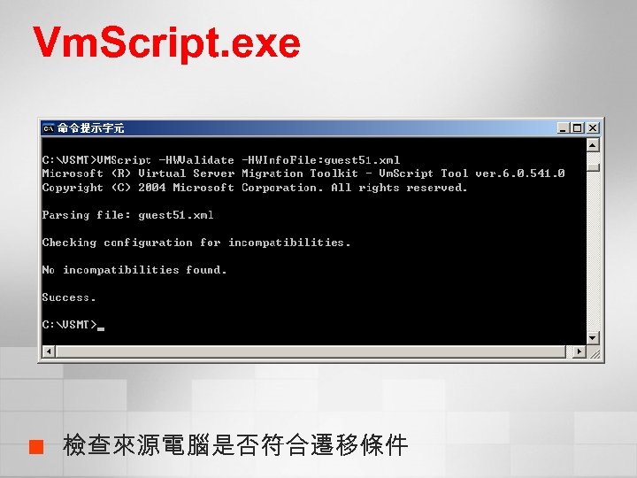 Vm. Script. exe ¢ 檢查來源電腦是否符合遷移條件 