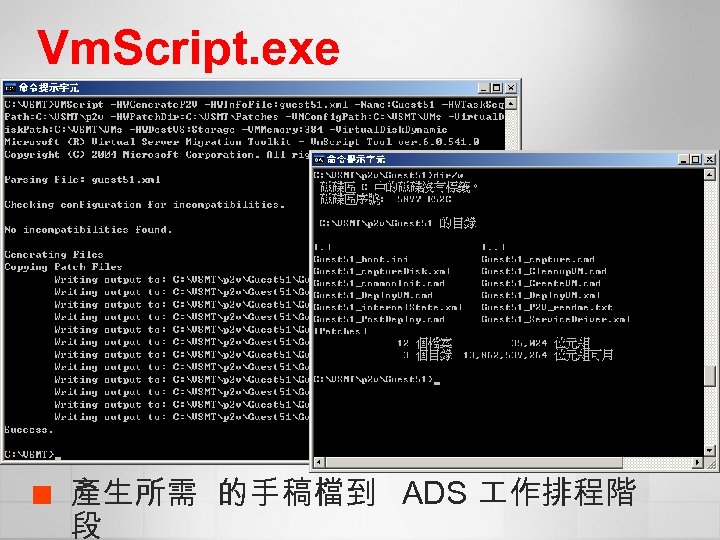 Vm. Script. exe ¢ 產生所需 的手稿檔到 ADS 作排程階 段 