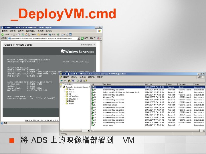 _Deploy. VM. cmd ¢ 將 ADS 上的映像檔部署到 VM 