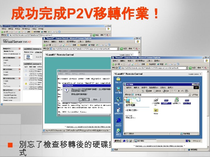 成功完成P 2 V移轉作業！ ¢ 別忘了檢查移轉後的硬碟與檔案以及應用程 式 