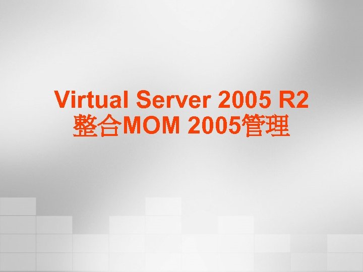 Virtual Server 2005 R 2 整合MOM 2005管理 