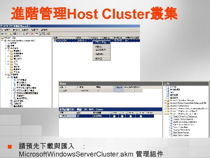 進階管理Host Cluster叢集 ¢ 請預先下載與匯入 ： Microsoft. Windows. Server. Cluster. akm 管理組件 