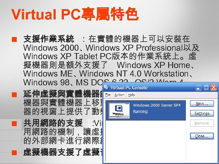 Virtual PC專屬特色 ¢ ¢ 支援作業系統 ：在實體的機器上可以安裝在 Windows 2000、 Windows XP Professional以及 Windows XP Tablet