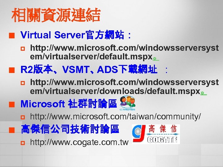 相關資源連結 ¢ Virtual Server官方網站： p ¢ R 2版本、VSMT、 ADS下載網址 ： p ¢ http: //www.