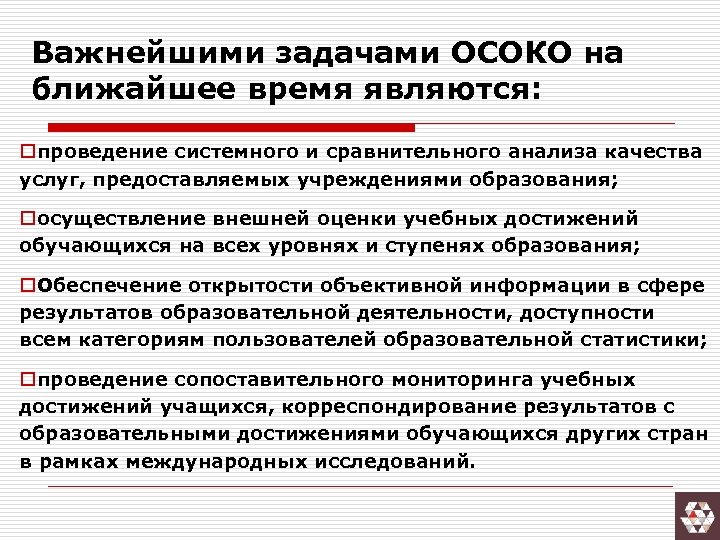 Важнейшими задачами ОСОКО на ближайшее время являются: oпроведение системного и сравнительного анализа качества услуг,