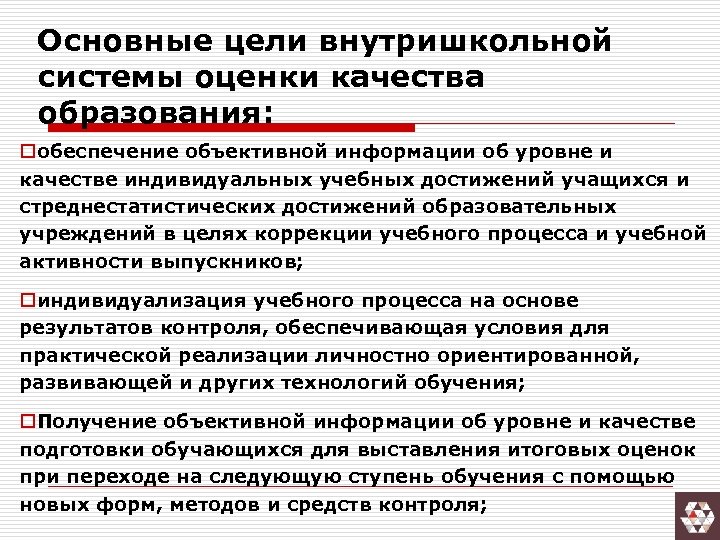 Основные цели внутришкольной системы оценки качества образования: oобеспечение объективной информации об уровне и качестве