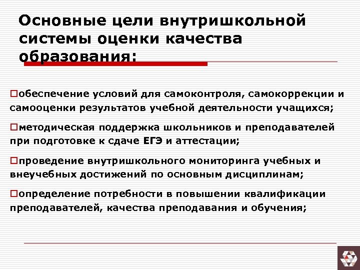 Основные цели внутришкольной системы оценки качества образования: oобеспечение условий для самоконтроля, самокоррекции и самооценки