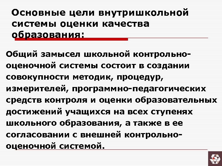 Основные цели внутришкольной системы оценки качества образования: Общий замысел школьной контрольнооценочной системы состоит в