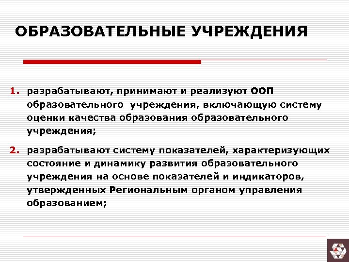 ОБРАЗОВАТЕЛЬНЫЕ УЧРЕЖДЕНИЯ 1. разрабатывают, принимают и реализуют ООП образовательного учреждения, включающую систему оценки качества