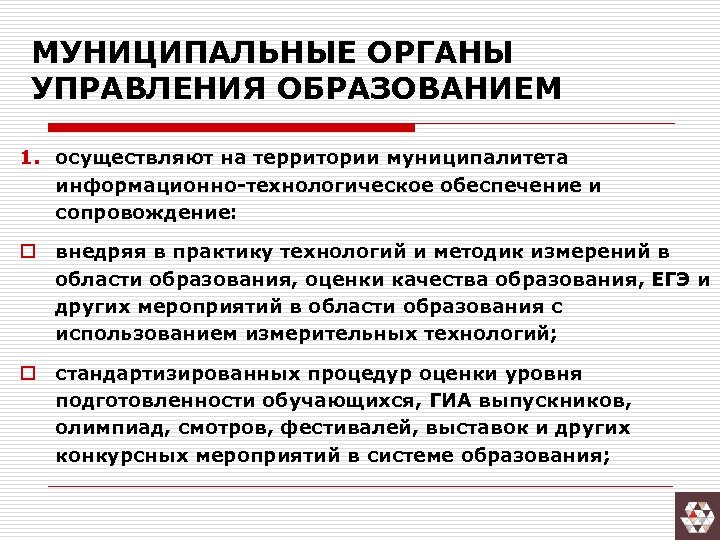 МУНИЦИПАЛЬНЫЕ ОРГАНЫ УПРАВЛЕНИЯ ОБРАЗОВАНИЕМ 1. осуществляют на территории муниципалитета информационно-технологическое обеспечение и сопровождение: o
