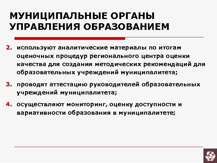 МУНИЦИПАЛЬНЫЕ ОРГАНЫ УПРАВЛЕНИЯ ОБРАЗОВАНИЕМ 2. используют аналитические материалы по итогам оценочных процедур регионального центра