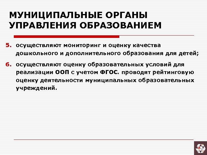 МУНИЦИПАЛЬНЫЕ ОРГАНЫ УПРАВЛЕНИЯ ОБРАЗОВАНИЕМ 5. осуществляют мониторинг и оценку качества дошкольного и дополнительного образования