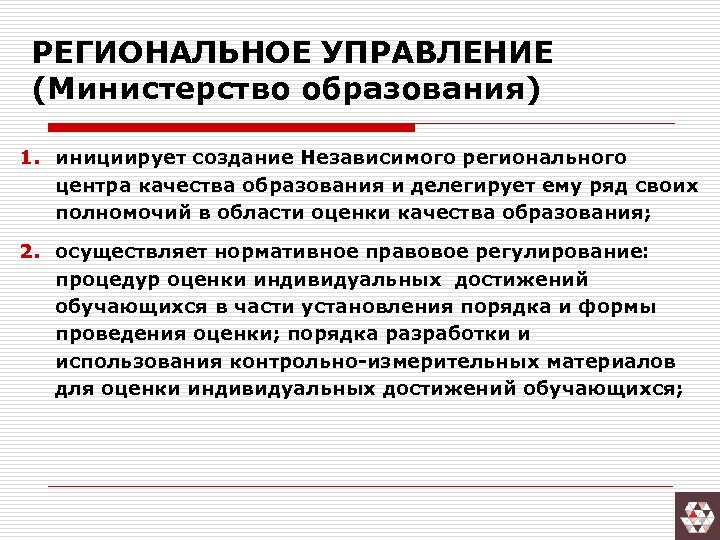 РЕГИОНАЛЬНОЕ УПРАВЛЕНИЕ (Министерство образования) 1. инициирует создание Независимого регионального центра качества образования и делегирует
