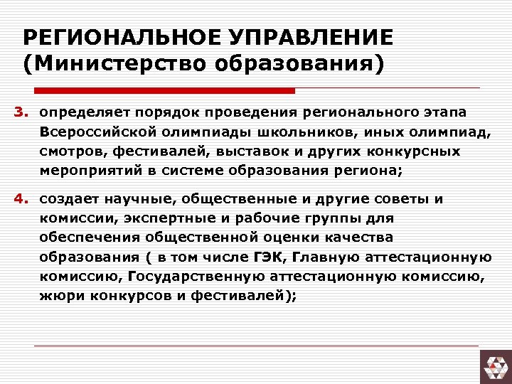 РЕГИОНАЛЬНОЕ УПРАВЛЕНИЕ (Министерство образования) 3. определяет порядок проведения регионального этапа Всероссийской олимпиады школьников, иных