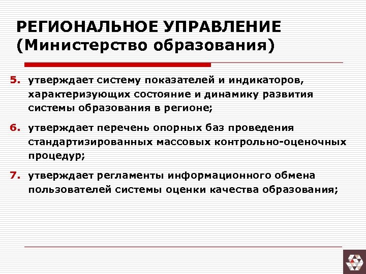 РЕГИОНАЛЬНОЕ УПРАВЛЕНИЕ (Министерство образования) 5. утверждает систему показателей и индикаторов, характеризующих состояние и динамику