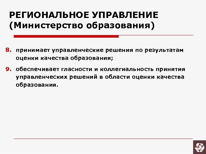 РЕГИОНАЛЬНОЕ УПРАВЛЕНИЕ (Министерство образования) 8. принимает управленческие решения по результатам оценки качества образования; 9.