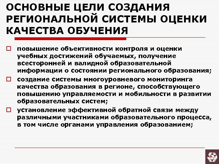 ОСНОВНЫЕ ЦЕЛИ СОЗДАНИЯ РЕГИОНАЛЬНОЙ СИСТЕМЫ ОЦЕНКИ КАЧЕСТВА ОБУЧЕНИЯ o повышение объективности контроля и оценки