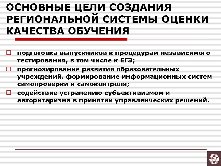 ОСНОВНЫЕ ЦЕЛИ СОЗДАНИЯ РЕГИОНАЛЬНОЙ СИСТЕМЫ ОЦЕНКИ КАЧЕСТВА ОБУЧЕНИЯ o подготовка выпускников к процедурам независимого