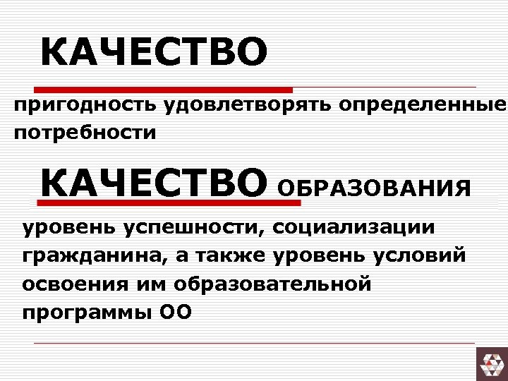 КАЧЕСТВО пригодность удовлетворять определенные потребности КАЧЕСТВО ОБРАЗОВАНИЯ уровень успешности, социализации гражданина, а также уровень