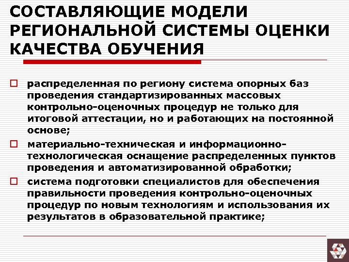 СОСТАВЛЯЮЩИЕ МОДЕЛИ РЕГИОНАЛЬНОЙ СИСТЕМЫ ОЦЕНКИ КАЧЕСТВА ОБУЧЕНИЯ o распределенная по региону система опорных баз