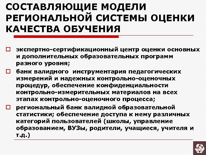 СОСТАВЛЯЮЩИЕ МОДЕЛИ РЕГИОНАЛЬНОЙ СИСТЕМЫ ОЦЕНКИ КАЧЕСТВА ОБУЧЕНИЯ o экспертно-сертификационный центр оценки основных и дополнительных