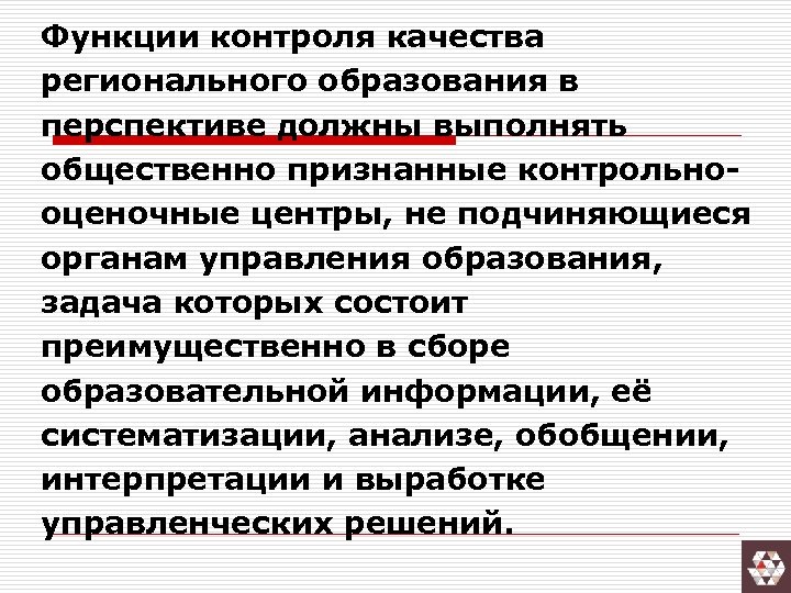 Эффективность и качество государственного управления. Функции контроля качества. Функции контроля качества образования. Роль контроля качества. Функции мониторинга качества образования.