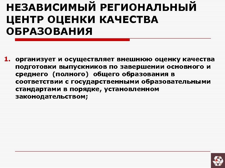 НЕЗАВИСИМЫЙ РЕГИОНАЛЬНЫЙ ЦЕНТР ОЦЕНКИ КАЧЕСТВА ОБРАЗОВАНИЯ 1. организует и осуществляет внешнюю оценку качества подготовки