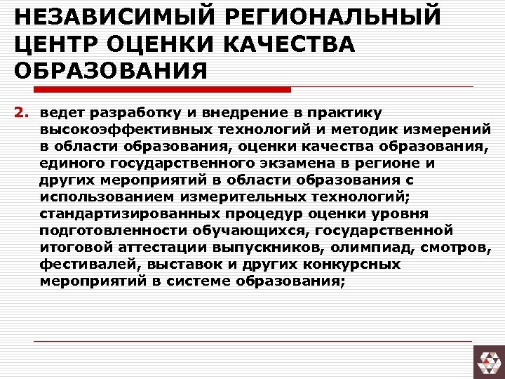 НЕЗАВИСИМЫЙ РЕГИОНАЛЬНЫЙ ЦЕНТР ОЦЕНКИ КАЧЕСТВА ОБРАЗОВАНИЯ 2. ведет разработку и внедрение в практику высокоэффективных