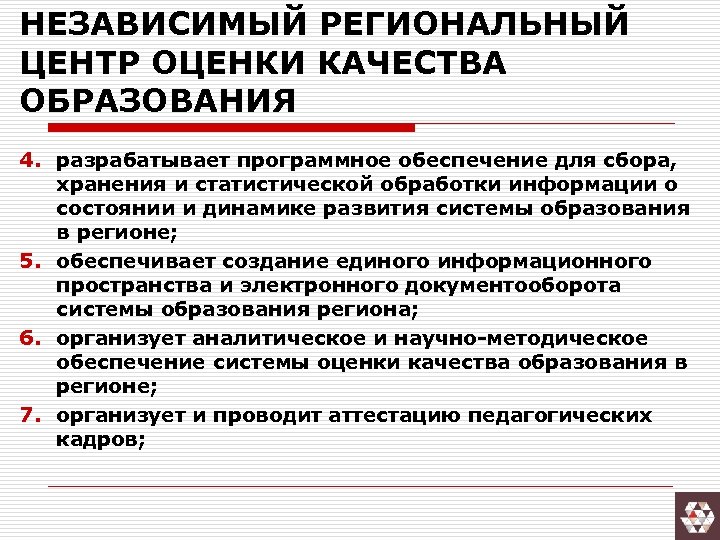 НЕЗАВИСИМЫЙ РЕГИОНАЛЬНЫЙ ЦЕНТР ОЦЕНКИ КАЧЕСТВА ОБРАЗОВАНИЯ 4. разрабатывает программное обеспечение для сбора, хранения и