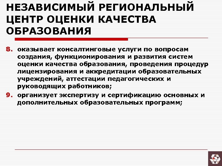 НЕЗАВИСИМЫЙ РЕГИОНАЛЬНЫЙ ЦЕНТР ОЦЕНКИ КАЧЕСТВА ОБРАЗОВАНИЯ 8. оказывает консалтинговые услуги по вопросам создания, функционирования