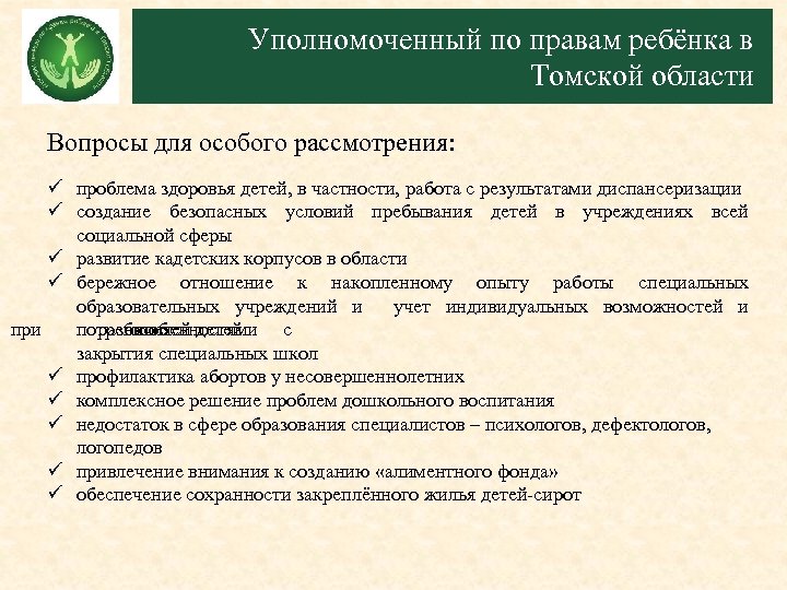 Уполномоченный по правам ребёнка в Томской области Вопросы для особого рассмотрения: ü проблема здоровья