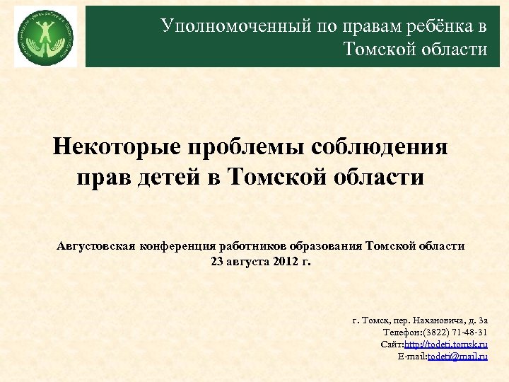 Уполномоченный по правам ребёнка в Томской области Некоторые проблемы соблюдения прав детей в Томской
