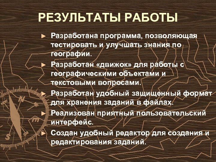 РЕЗУЛЬТАТЫ РАБОТЫ ► ► ► Разработана программа, позволяющая тестировать и улучшать знания по географии.