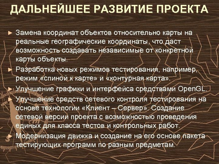 ДАЛЬНЕЙШЕЕ РАЗВИТИЕ ПРОЕКТА Замена координат объектов относительно карты на реальные географические координаты, что даст