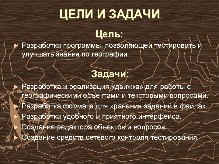 ЦЕЛИ И ЗАДАЧИ Цель: ► Разработка программы, позволяющей тестировать и улучшать знания по географии