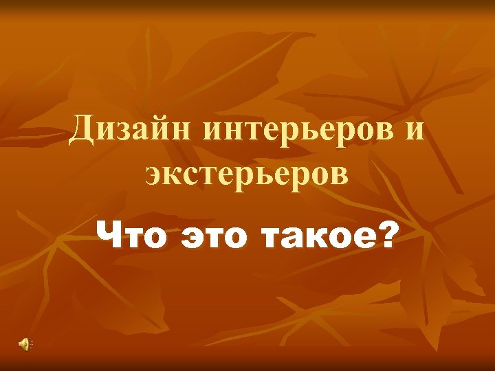 Дизайн интерьеров и экстерьеров Что это такое? 