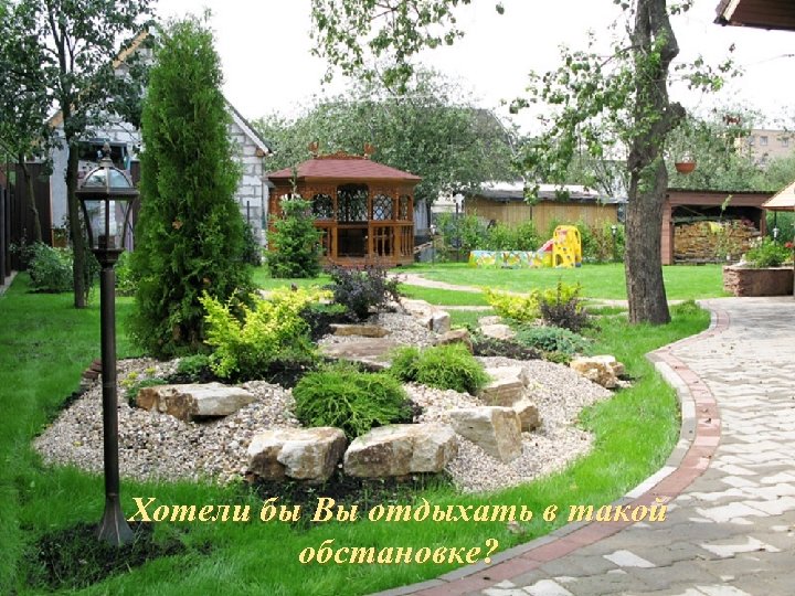 Хотели бы Вы отдыхать в такой обстановке? 