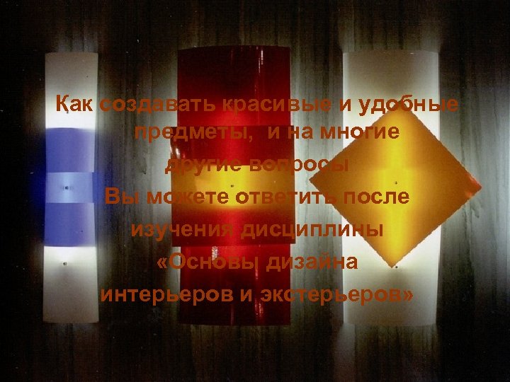 Как создавать красивые и удобные предметы, и на многие другие вопросы Вы можете ответить