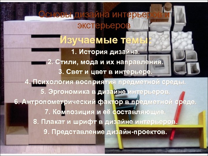 Основы дизайна интерьеров и экстерьеров Изучаемые темы: 1. История дизайна. 2. Стили, мода и